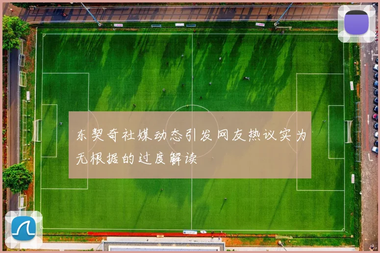 东契奇社媒动态引发网友热议实为无根据的过度解读