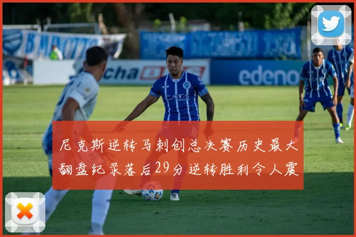 尼克斯逆转马刺创总决赛历史最大翻盘纪录落后29分逆转胜利令人震惊