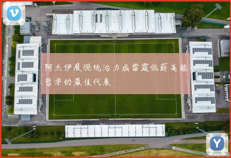 阿杰伊展现统治力成雷霆低薪高能哲学的最佳代表