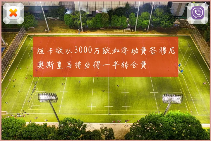 纽卡欲以3000万欧加浮动费签穆尼奥斯皇马将分得一半转会费