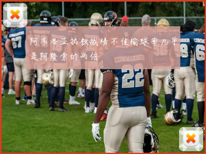 阿韦洛亚执教战绩不佳输球率几乎是阿隆索的两倍