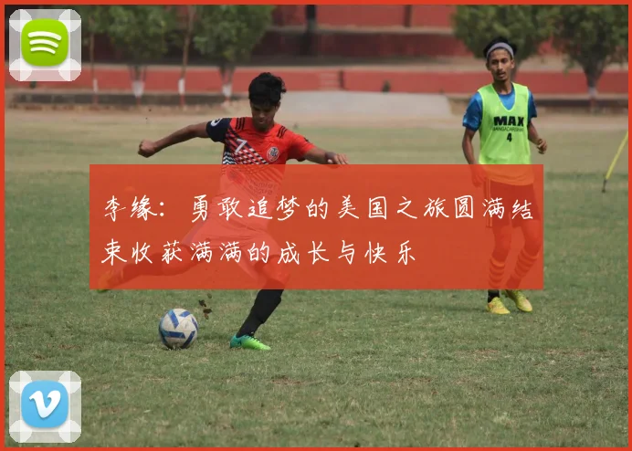 李缘：勇敢追梦的美国之旅圆满结束收获满满的成长与快乐