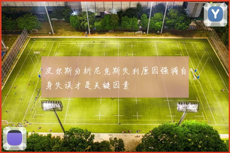 皮尔斯分析尼克斯失利原因强调自身失误才是关键因素