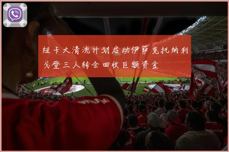纽卡大清洗计划启动伊萨克托纳利戈登三人转会回收巨额资金