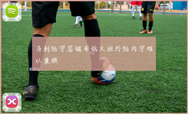 马刺防守容错率低文班外防内守难以兼顾