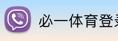必一体育登录 Logo